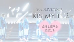 キスマイ(Kis-My-Ft2)2020年ドームツアー決定!会場と倍率で穴場日程を徹底分析!