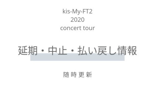 キスマイ コンサート 2020