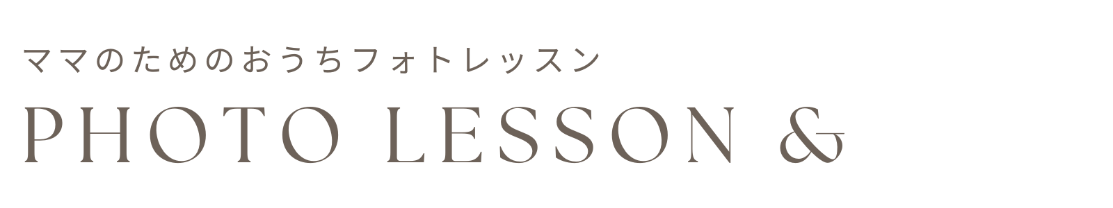 ママのためのオンラインフォトレッスン♡